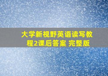 大学新视野英语读写教程2课后答案 完整版